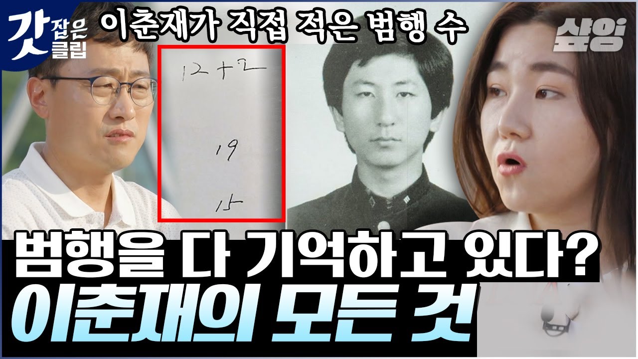 [#알쓸범잡] 이춘재의 자백으로 오랜 누명을 벗은 윤성여 씨... 30여 년 만에 법정에 선 소름 끼치는 진범 | #갓잡은클립 #샾잉