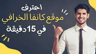 احترف موقع كانفا في 15 دقيقة ( شرح لوحة التحكم - الجزء الثاني )