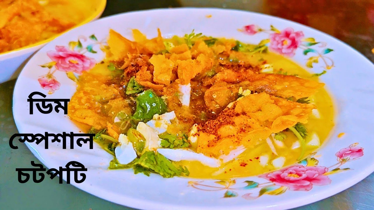  ডিম দিয়ে মায়ের হাতের স্পেশাল চটপটি | টক ঝাল মজাদার ঘরোয়া স্টাইল ll Street Food Taste at Home