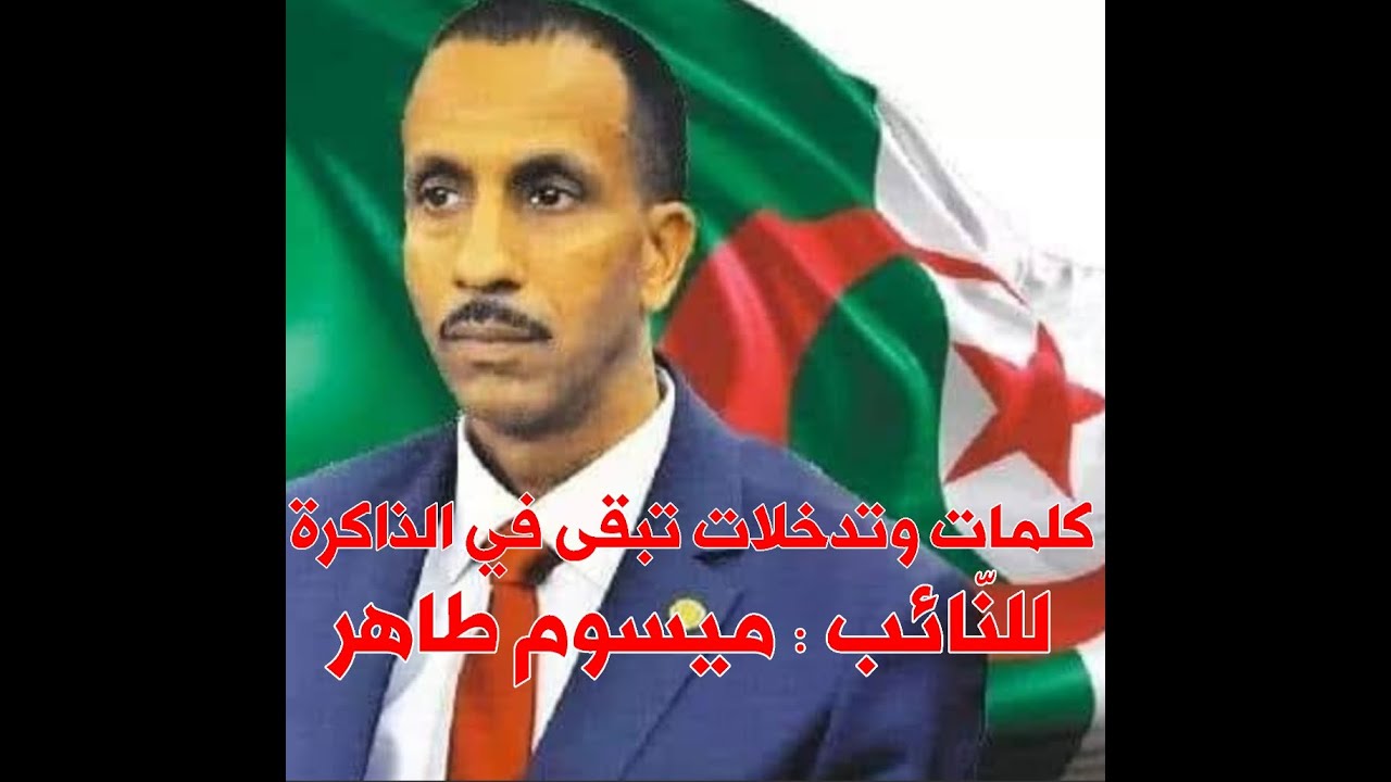 كلمات وتدخلات تبقى في الذاكرة للنائب و البرلماني السابق : ميسوم الطاهر الملقب سبيسيفيك