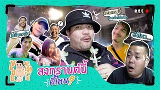 VLOG นะเด็กโง่ | มหกรรมเล่นน้ำสงกรานต์ที่ยาวนานที่สุด!!!