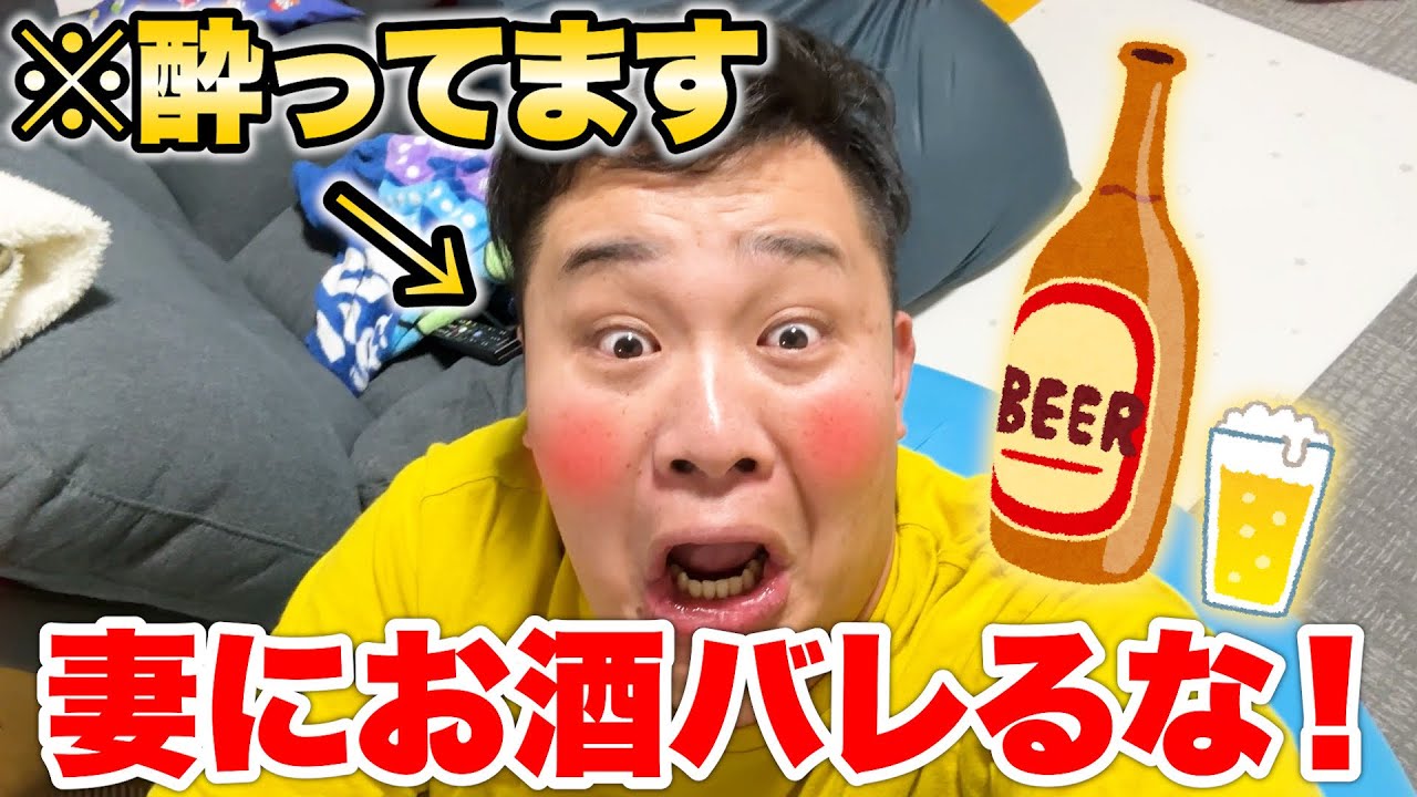 【バレるな！】絶対にバレちゃいけない大量飲酒が気づかれな過ぎて事件にwww
