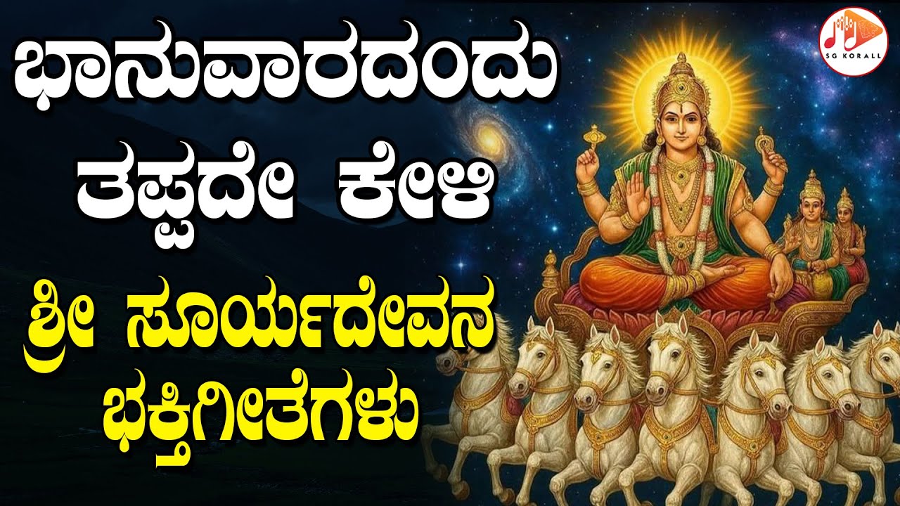 ಪ್ರತಿ  ಭಾನುವಾರದಂದು ತಪ್ಪದೇ ಕೇಳಬೇಕಾದ ಸೂರ್ಯದೇವನ ಭಕ್ತಿಗೀತೆಗಳು | Surya Bhagavan | SG KORALL