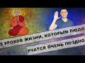 5 уроков в жизни, которым люди учатся слишком поздно !