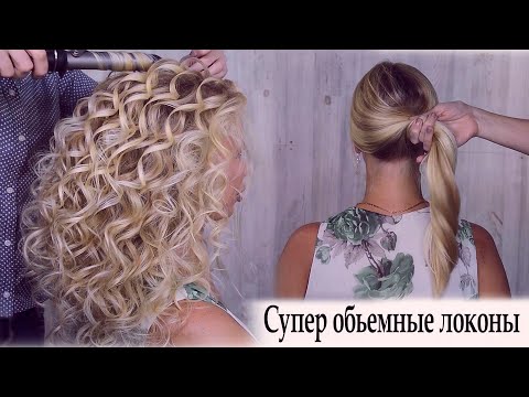 Супер обьемные локоны урок №56