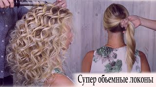 Супер обьемные локоны урок №56