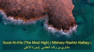 Surat Al-A'la  | Mishary Rashid Alafasy | مشاري بن راشد العفاسي | سورة الأعلى
