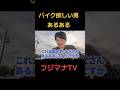 バイク欲しい男あるある