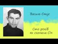 Василь Стус - «Сто років як сконала Січ» | Вірш | Слухати онлайн