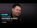 Рысбек Аташ Күннен күнге аудио