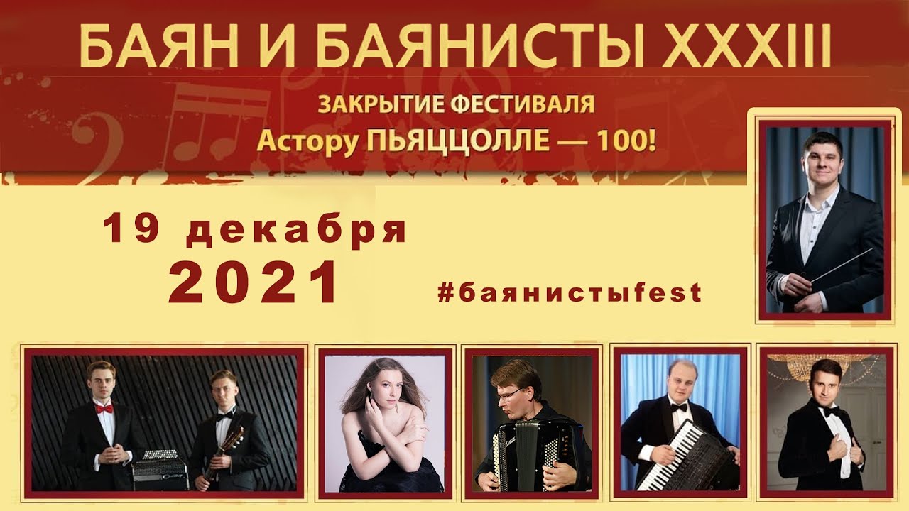 Астору Пьяццолле – 100! XXXIII Международный фестиваль «Баян и баянисты» / Astor Piazzolla - 100 ...