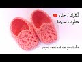 كروشية عمل لكلوك / حذاء أطفال حديثى الولادة  /بخطوات سهلة للمبتدئين - crochet baby shoes#يويو كروشية