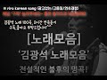 80년대 김광석 노래 모음 30곡 2시간 Korean Songs Ballad Singer 韩国歌曲 男高音歌手 韓国の歌 バラード歌 80년대 김광석 노래 모음 30곡 2시간 Korean Songs Ballad Singer 韩国歌曲 男高音歌手 韓国の歌 バラード歌