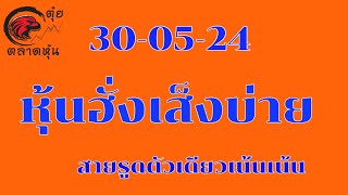 หุ้นฮั่งเส็งบ่าย 30 พฤษภาคม ค.ศ. 2024