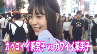 カッコイイ系男子vsカワイイ系男子付き合うならどっち Youtube