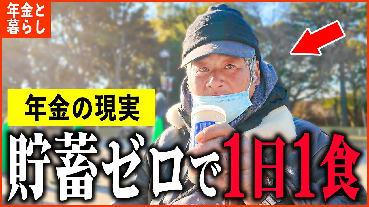 【年金いくら？】「貯蓄尽きてその日暮らし...食事は1日1食...老後の年金生活」年金インタビュー