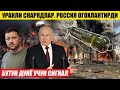 ТЕЗКОР! УРУШДА УРАНЛИ СНАРЯДЛАР---РОССИЯ ОГОХЛАНТИРДИ