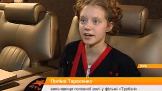 В прокат выходит первый украинский детский мюзикл "Трубач" В прокат выходит первый украинский детский мюзикл "Трубач"