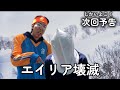 【次回予告】イナズマイレブンの怖すぎるエイリア編。