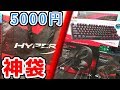 【福袋】2019年のHyperX 5000円福袋が絶対買いの神袋だった!?【開封・レビュー】