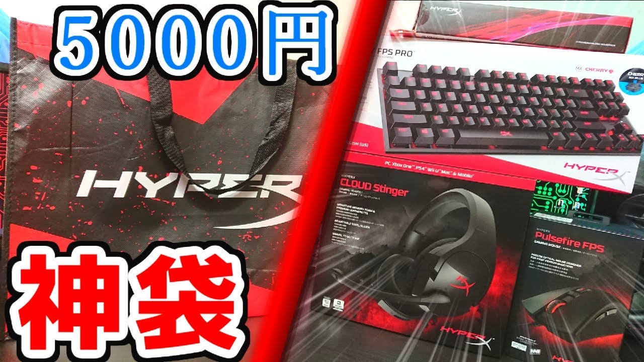 福袋 19年のhyperx 5000円福袋が絶対買いの神袋だった 開封 レビュー Youtube