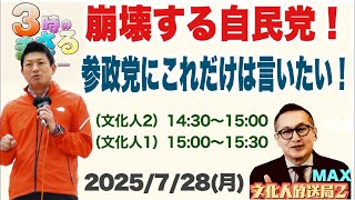 【参政党にこれだけは言いたい！】崩壊する自民党…他 2025/7/28(月)文化人① 15:00~15:30『3時のまさるアワーMAX』後半
