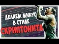 ПИШЕМ МИНУС В СТИЛЕ СКРИПТОНИТ - ПОЛОЖЕНИЕ В FL STUDIO 12