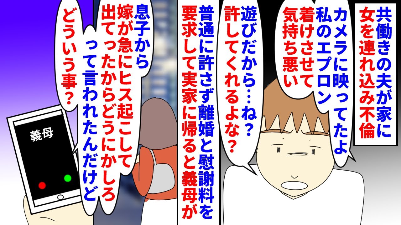 【漫画】夫「遊びなのに離婚なんておかしい！ヒスだ！」共働きの夫が家に後輩女を連れ込み不倫→義母から貰った私のエプロンで新婚プレイし離婚と慰謝料を要求して実家に帰ると…（スカッと漫画）【マンガ動画】