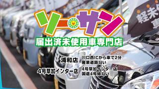 草加 川口 で格安の軽未使用車 新古車 が在庫300台 草加 川口 で格安の軽未使用車 新古車 が在庫300台