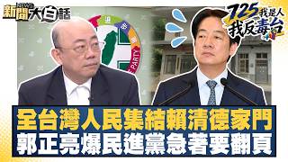 People Across Taiwan Gather at Lai Ching-te's Doorstep; Kuo Cheng-liang Reveals DPP's Urgency to ...