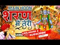 Main Hoon Sharan Mein Teri Sansar Ke Rachaiya | Lakhbir Singh Lakha Krishna Bhajan 2021 Mp3 Song