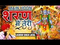 Main hoon sharan mein teri sansar ke rachaiya  lakhbir singh lakha krishna bhajan 2021