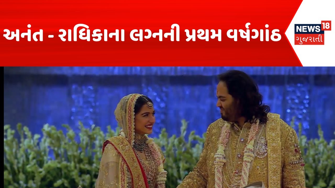 Anant-Radhika Wedding Anniversary | અનંત - રાધિકાના લગ્નની પ્રથમ વર્ષગાંઠ | 