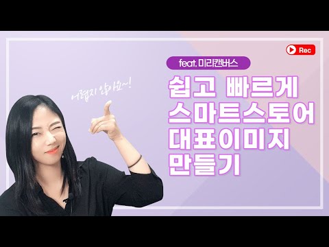 스마트스토어 대표이미지 만들기 강의 , 미리캔버스 사진넣기