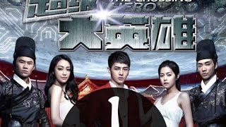 《超级大英雄》第1集（汪东城、谢孟伟、胡洋领衔主演）