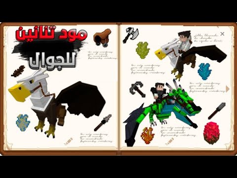 أفضل مود تنانين لماين كرافت الجوال تقدر تركبها