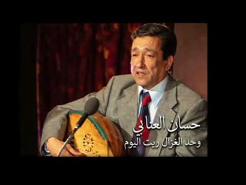 #حسان_العنابي : وحد الغزال ريت اليوم 