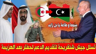 باوامـ ـر اماراتيه شنريحه يُحـ ــرك الـ ـدرك الحـ ـربي الى التـ ـراب الليـ ـبي بعد خـ ـسارة حفـ ـتر