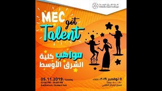 MEC Got Talent | مواهب كلية الشرق الأوسط