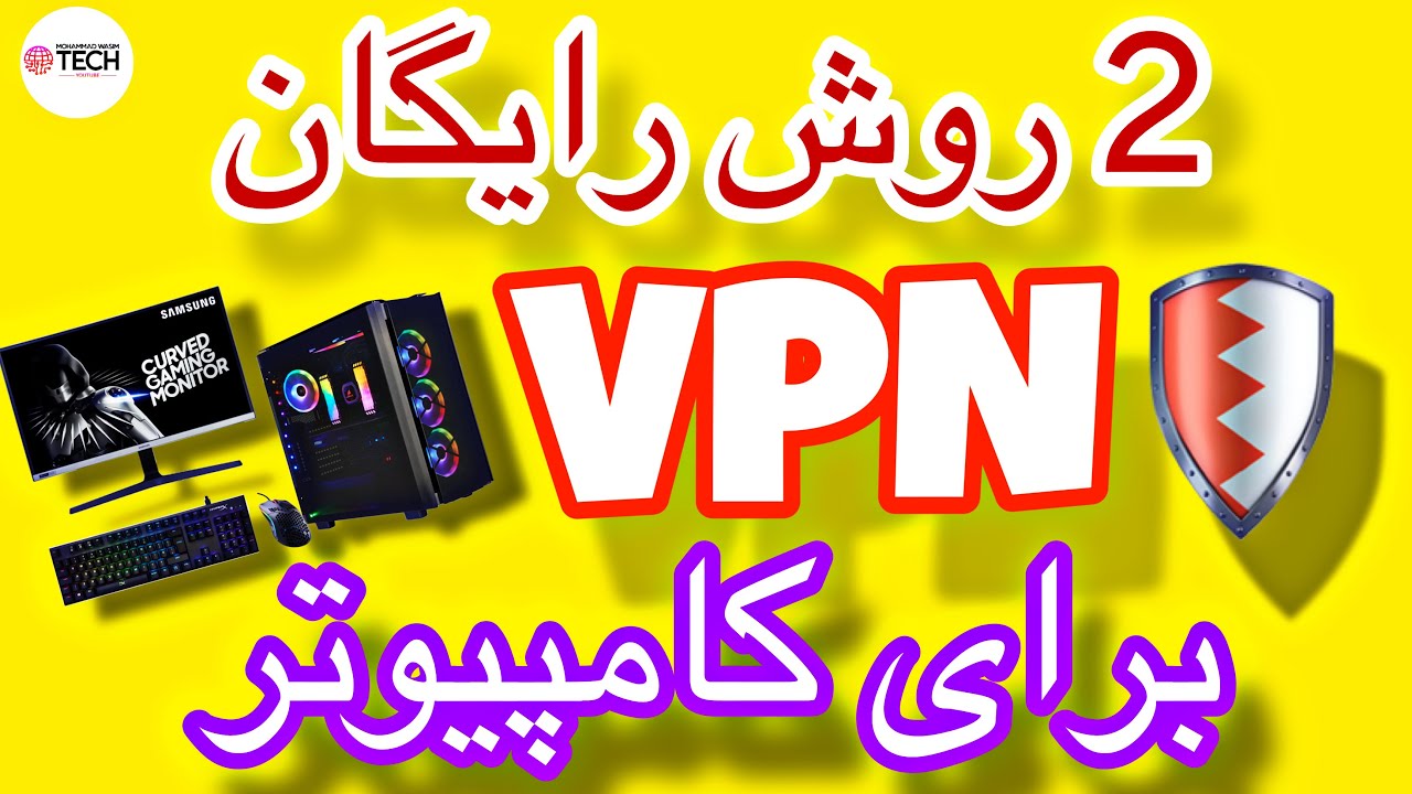 آموزش نصب VPN فلتر شکن در ویندوز در ۷ دقیقه – نرمافزار و Chrome (فارسی ...