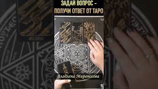 #измена #изменамужа #предательство #боли #обида #расклад #гадание #раскладтаро