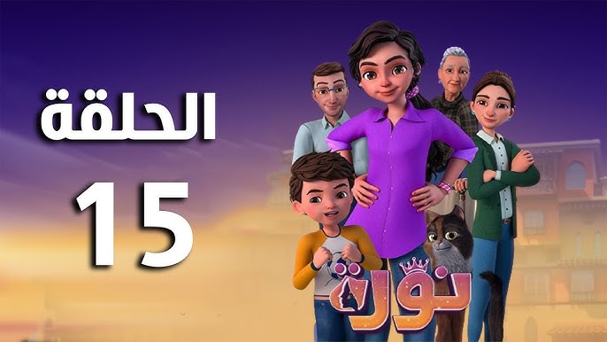 مسلسل نوره - الحلقة الخامسة عشر | Nora series - Episode 15