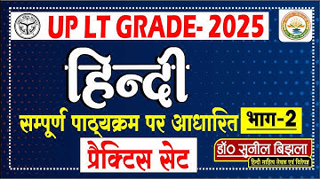 HINDI | LT GRADE | महत्वपूर्ण प्रश्नोत्तरी | भाग- 5 | LT GRADE-  Practice Set | Dr. Sunil Bijhla