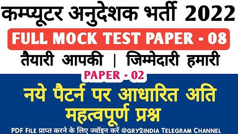 Computer Anudeshak Model Test 08 | Computer Instructor Test | Computer Teacher Test Series Paper 2