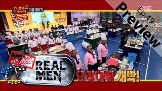[Preview 따끈 예고] 20160207 Real men 진짜 사나이 - EP.49