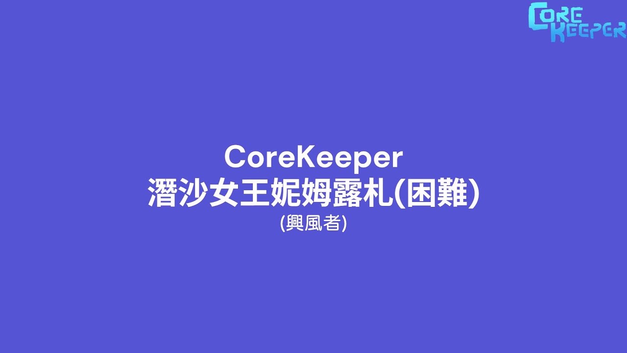 CoreKeeper 潛沙女王妮姆露札(困難)
