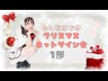反田葉月クリスマスネットサイン会 1部