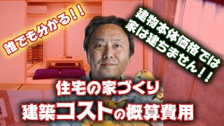 注文住宅の家づくり！建築コストの概算費用は？？坪単価比較は危険です！！