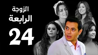 مسلسل الزوجة الرابعة الحلقة | 24 | Al zawga Al rab3a series  Episode
