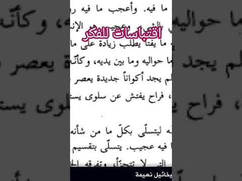 اقتباسات للفكر ميخائيل نعيمة سحر الوجود